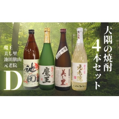 魔王・池田旗山・美し里 ・元老院(4合瓶)4本セットD (No.2127-1)