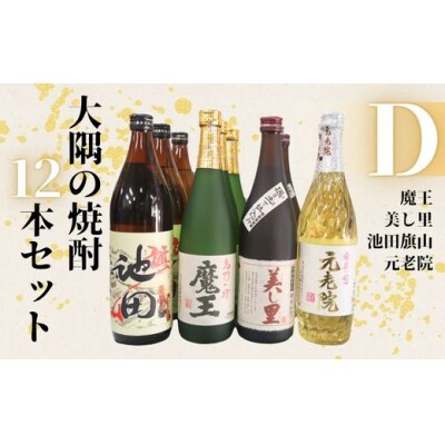 魔王・池田旗山・美し里 ・元老院(4合瓶)12本セットD (No.6024-1)