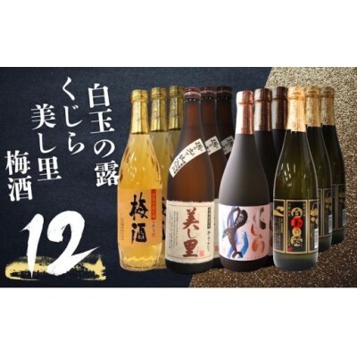 白玉の露 ・梅酒・美し里・くじら(4合瓶)12本セット(No.5072-1)　