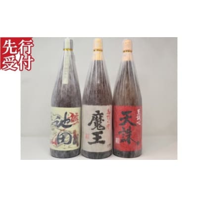 ☆先行受付☆魔王【池田旗山】天誅一升瓶3本セット(No.3069-6)　
