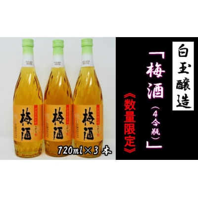 白玉醸造「梅酒(4合瓶)」3本セット(No.1172-3)