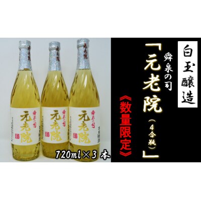 白玉醸造「元老院(4合瓶)」3本セット(No.1173-3)