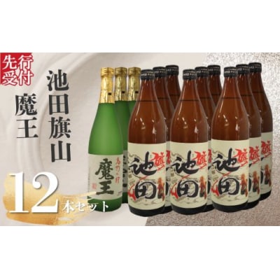 ☆先行受付☆魔王・池田旗山(4合瓶) 12本セット(No.6027)　