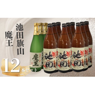 魔王・池田旗山(4合瓶) 12本セット 6027-1