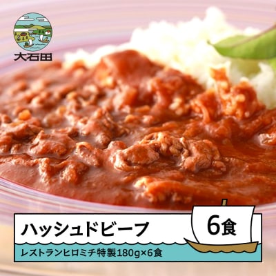 レストランヒロミチ ハッシュドビーフ 180g×6個