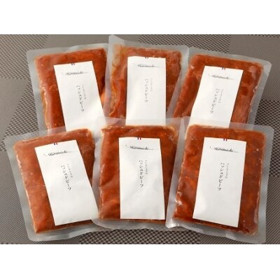 レストランヒロミチ ハッシュドビーフ 180g×6個