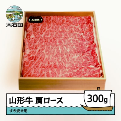 山形牛 肩ロース すき焼き用 (300g) 牛肉 国産 ブランド牛 送料無料