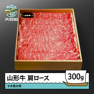 山形牛 肩ロース すき焼き用 (300g) 牛肉 国産 ブランド牛 送料無料