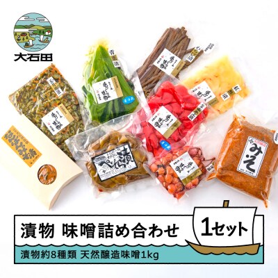 漬け物 季節の漬物&天然醸造味噌 詰め合せセット 食べ比べセット