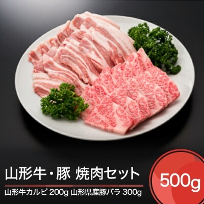 山形牛カルビ 山形県産豚バラ 焼肉セット 計500g お礼品詳細 ふるさと納税なら さとふる 山形牛カルビ 山形県産豚バラ 焼肉セット 計500g お礼品詳細 ふるさと納税なら さとふる