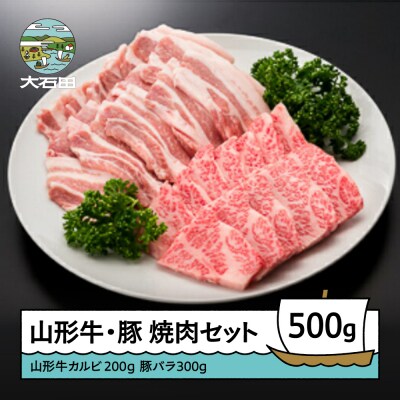山形牛 カルビ 山形県産豚バラ 焼肉セット(計500g) 牛肉 国産 ブランド牛 送料無料