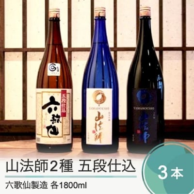 日本酒 地酒 六歌仙酒造 山法師2種 五段仕込 各720ml 3本セット