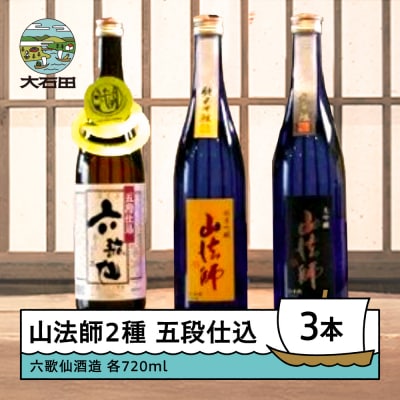日本酒 地酒 六歌仙酒造 山法師2種 五段仕込 各720ml 3本セット