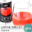 無塩トマトジュース 【2025年10月より順次発送】山形代表 完熟とまと 160g×40本
