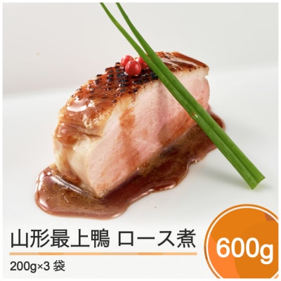 【9月30日受付終了】赤坂あじさい 最上鴨ロース煮(600g)