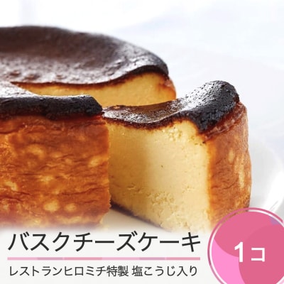チーズケーキ レストランヒロミチ バスクチーズケーキ rh-swbcx