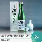 日本酒 純米吟醸「酒おおいしだ」720ml×2本 東北 山形 地酒 oh-ossox2