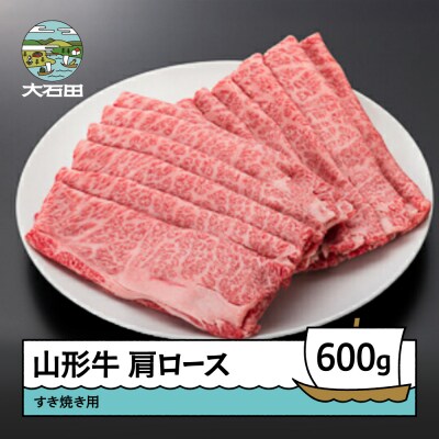 山形牛 肩ロースすき焼き用(600g) 牛肉 国産 ブランド牛 送料無料
