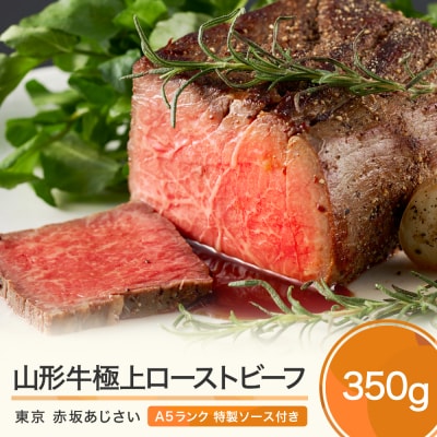 赤坂あじさい 山形牛極上ローストビーフ(350g)
