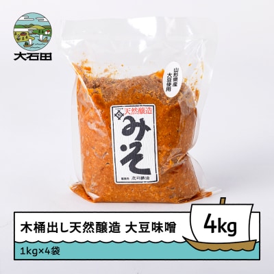 木桶出し天然醸造 山形県産大豆味噌 味噌 みそ 1kg×4袋セット