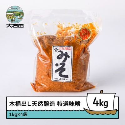 味噌 みそ 木桶出し天然醸造 特選味噌 1kg×4袋 計4kg