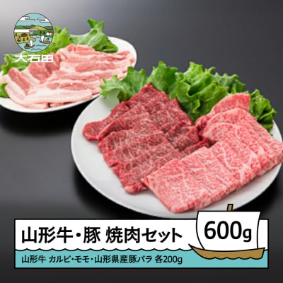山形牛 カルビ モモ 山形県産豚バラ 焼肉セット(計600g) 牛肉 国産 ブランド牛 送料無料