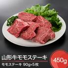 山形牛 モモ ステーキ 450g 牛肉 国産 ブランド牛 送料無料