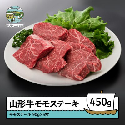 山形牛 モモ ステーキ 450g 牛肉 国産 ブランド牛 送料無料