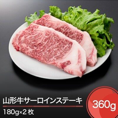 山形牛 サーロインステーキ 360g 牛肉 国産 ブランド牛 送料無料