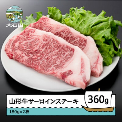 山形牛 サーロインステーキ 360g 牛肉 国産 ブランド牛 送料無料