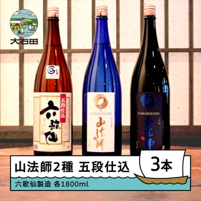 日本酒 地酒 六歌仙酒造 山法師2種 五段仕込 各1,800ml 3本セット