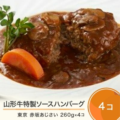 赤坂あじさい 山形牛 特製ソースハンバーグ 4個 セット