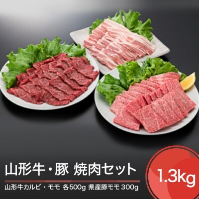 山形牛カルビ モモ 豚バラ 焼肉セット(計1300g)