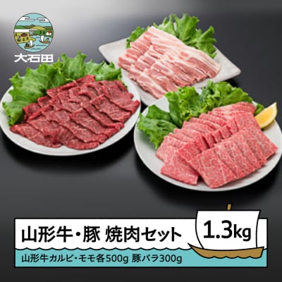 山形牛カルビ モモ 豚バラ 焼肉セット(計1300g) 牛肉 国産 ブランド牛 送料無料