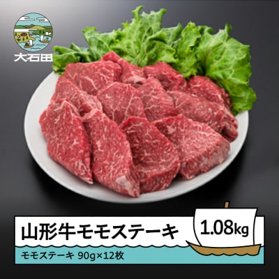 山形牛 モモステーキ 1080g 牛肉 国産 ブランド牛 送料無料