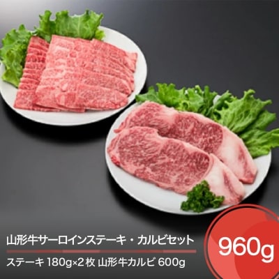 山形牛サーロインステーキ カルビセット 計960g