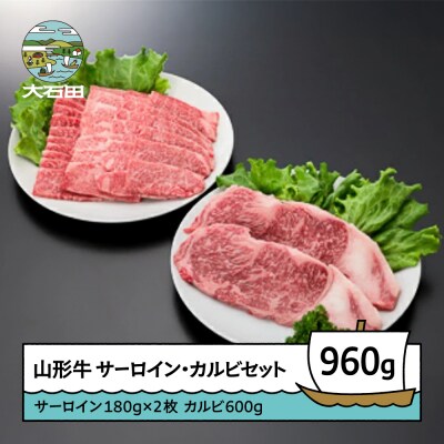 山形牛 サーロインステーキ カルビセット 計960g 牛肉 国産 ブランド牛 送料無料