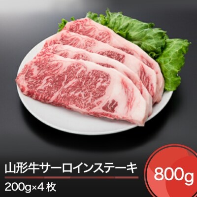 山形牛サーロインステーキ 800g