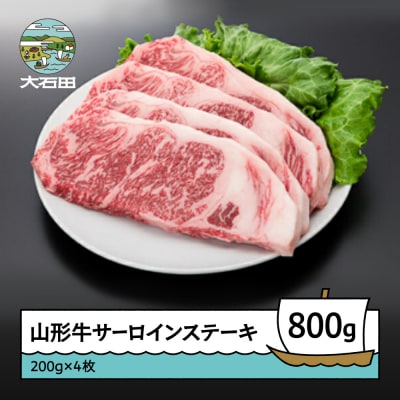 山形牛 サーロインステーキ 800g 牛肉 国産 ブランド牛 送料無料