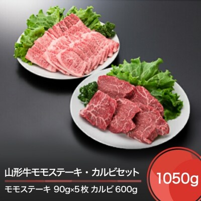 山形牛 モモステーキ カルビ セット 計1050g