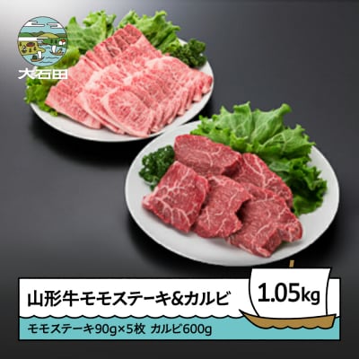 山形牛 モモステーキ カルビ セット 計1050g 牛肉 国産 ブランド牛 送料無料