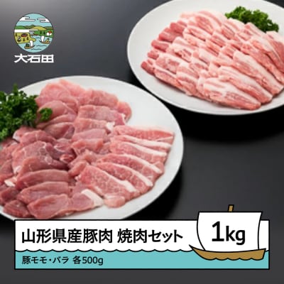 山形県産豚モモ 豚バラ 焼肉セット 計1000g 牛肉 国産 ブランド牛 送料無料