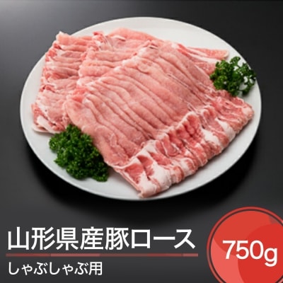 山形県産 豚ロース しゃぶしゃぶ用  750g 国産 送料無料