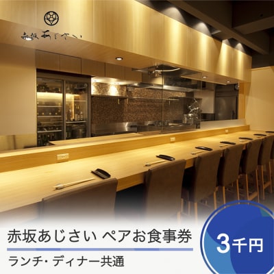 東京赤坂あじさい ランチ・ディナー共通お食事券 3,000円分 aa-okxxx3000