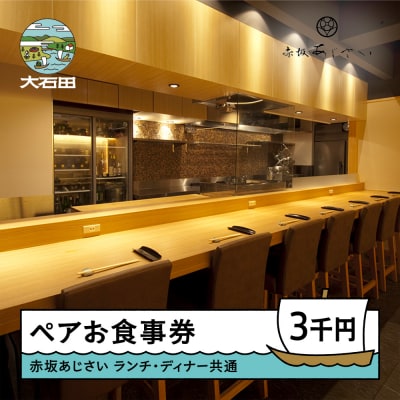 東京赤坂あじさい ランチ・ディナー共通お食事券 3,000円分 aa-okxxx3000