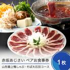 東京赤坂あじさいペアお食事券「山形県産鴨しゃぶ・そば大石田コース」 aa-okknx