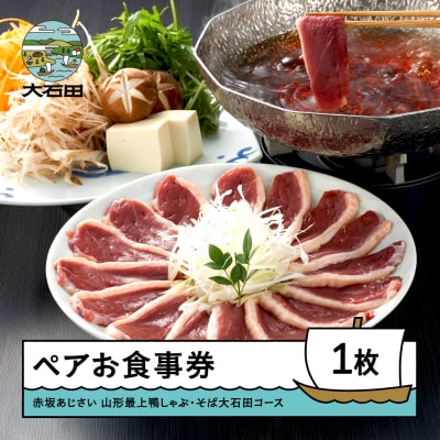 東京赤坂あじさいペアお食事券「山形県産鴨しゃぶ・そば大石田コース」 aa-okknx