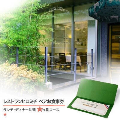 レストランヒロミチ 大石田町応援 ランチ ペアお食事券 1つ星コース