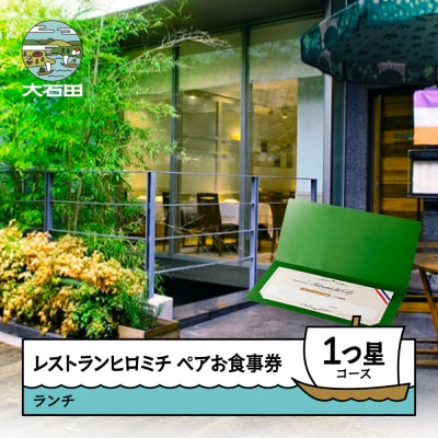 東京 恵比寿 レストランヒロミチ 大石田町応援 ランチ ペアお食事券 1つ星コース