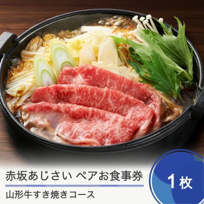 東京赤坂あじさいペアお食事券「特選山形牛すき焼きコース」 aa-oksyx